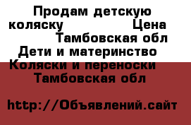 Продам детскую коляску Hot Mom!!! › Цена ­ 14 000 - Тамбовская обл. Дети и материнство » Коляски и переноски   . Тамбовская обл.